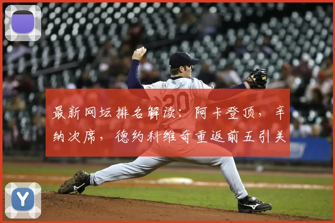 最新网坛排名解读：阿卡登顶，辛纳次席，德约科维奇重返前五引关注
