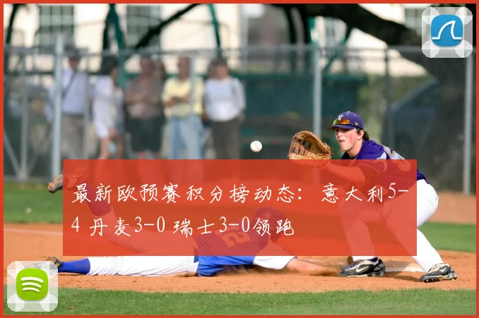 最新欧预赛积分榜动态：意大利5-4 丹麦3-0 瑞士3-0领跑